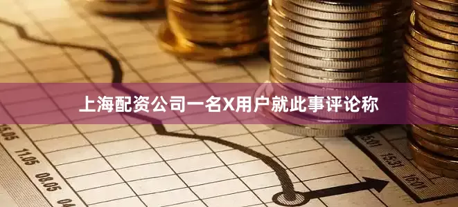 上海配资公司　　一名X用户就此事评论称