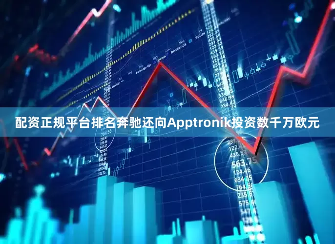 配资正规平台排名奔驰还向Apptronik投资数千万欧元