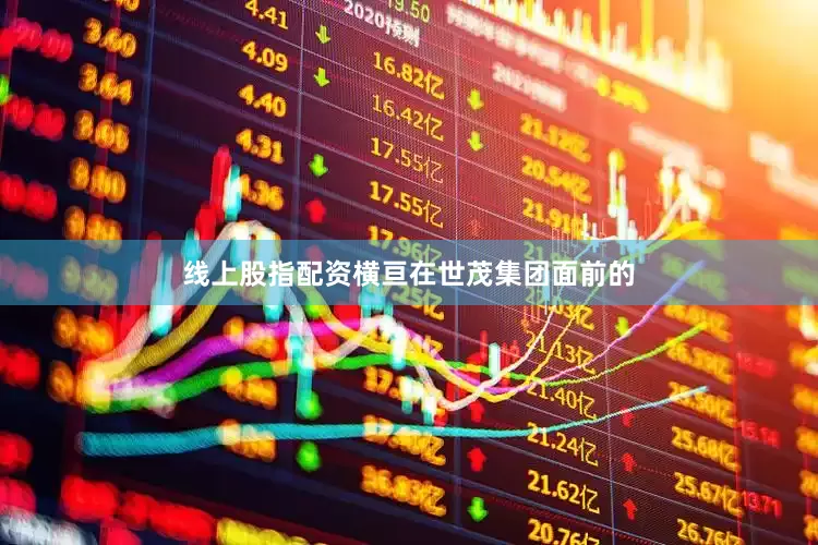线上股指配资横亘在世茂集团面前的