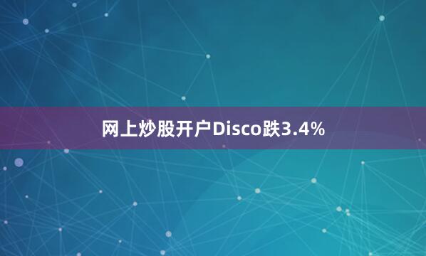 网上炒股开户Disco跌3.4%