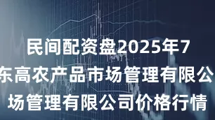 民间配资盘2025年7月2日徐州东高农产品市场管理有限公司价格行情