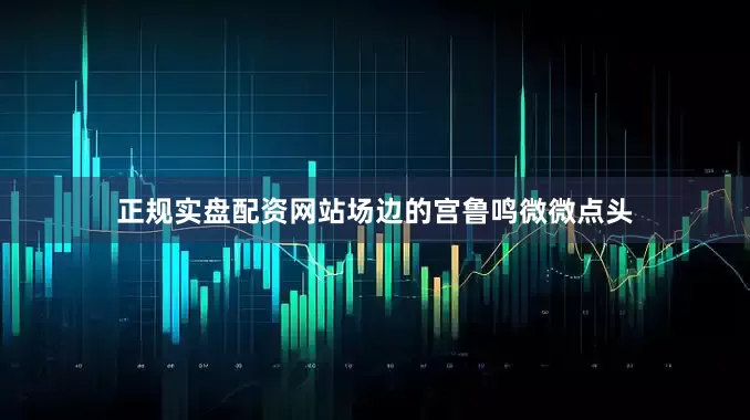 正规实盘配资网站场边的宫鲁鸣微微点头