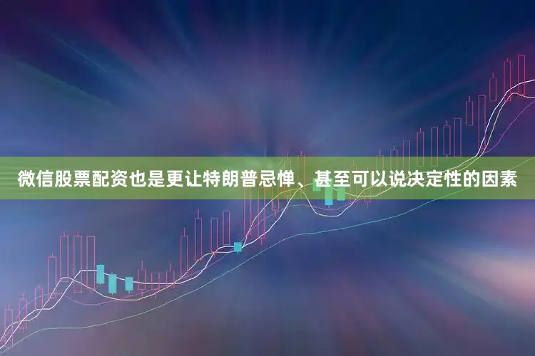 微信股票配资也是更让特朗普忌惮、甚至可以说决定性的因素