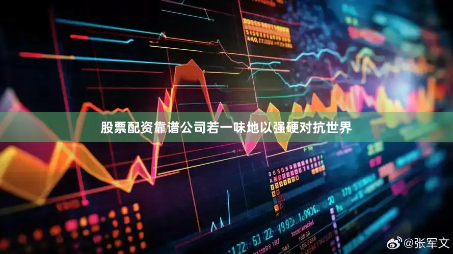 股票配资靠谱公司若一味地以强硬对抗世界