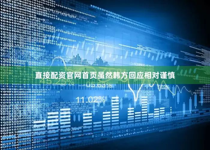 直接配资官网首页虽然韩方回应相对谨慎