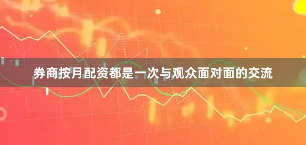 券商按月配资都是一次与观众面对面的交流