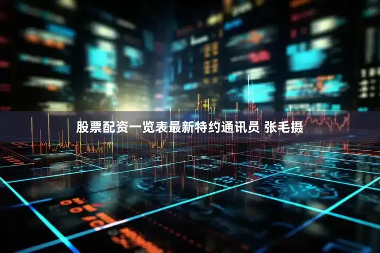 股票配资一览表最新特约通讯员 张毛摄