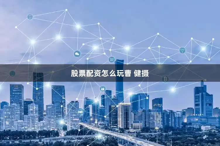 股票配资怎么玩曹 健摄