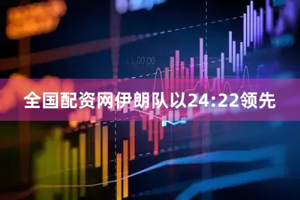 全国配资网伊朗队以24:22领先