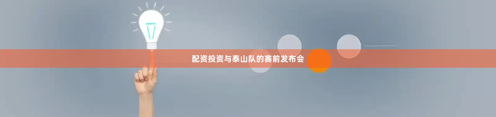 配资投资与泰山队的赛前发布会