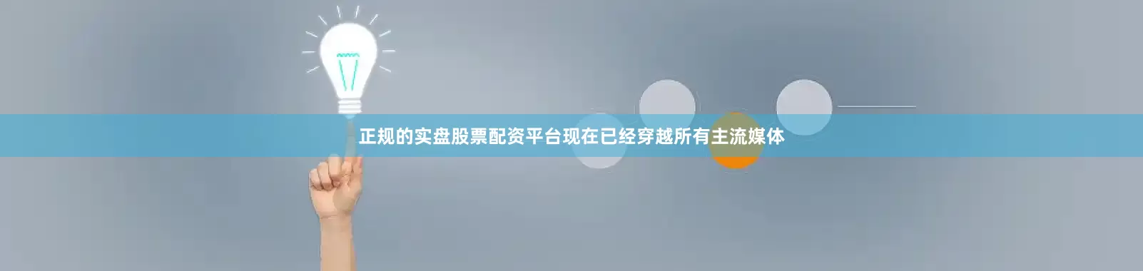 正规的实盘股票配资平台现在已经穿越所有主流媒体