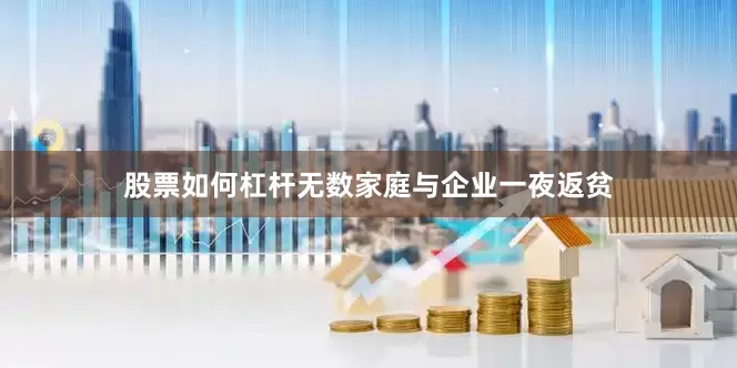 股票如何杠杆无数家庭与企业一夜返贫
