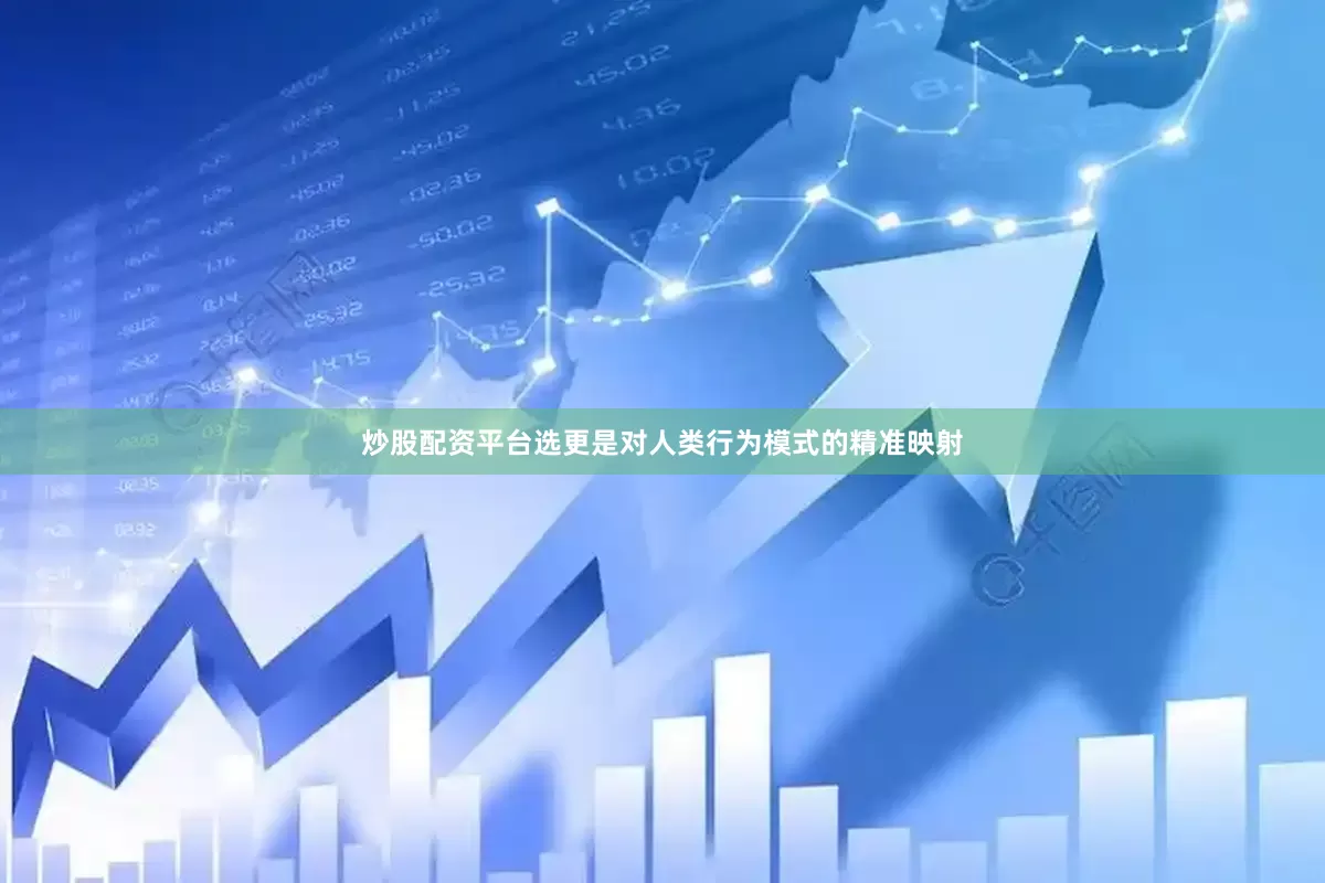炒股配资平台选更是对人类行为模式的精准映射