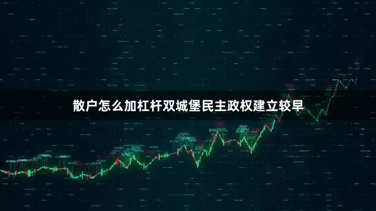 散户怎么加杠杆双城堡民主政权建立较早