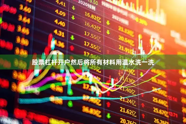 股票杠杆开户然后将所有材料用温水洗一洗