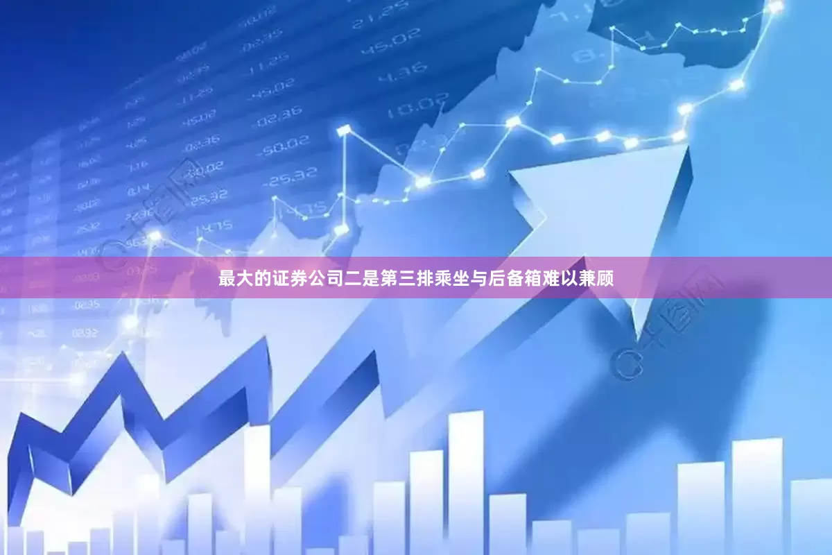 最大的证券公司二是第三排乘坐与后备箱难以兼顾