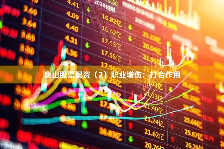 唐山股票配资（2）职业增伤：打合作用